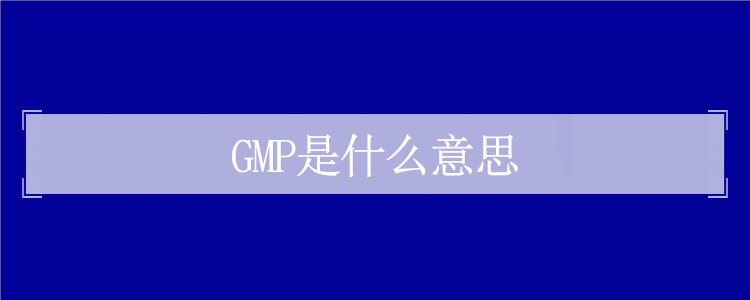 GMP認證